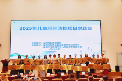 2025 年深圳市 0-6 岁儿童肥胖防控项目总结会暨托幼机构肥胖防控培训班圆满举行