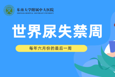 1/5 成年男性遭遇尿失禁，专家支招科学防治