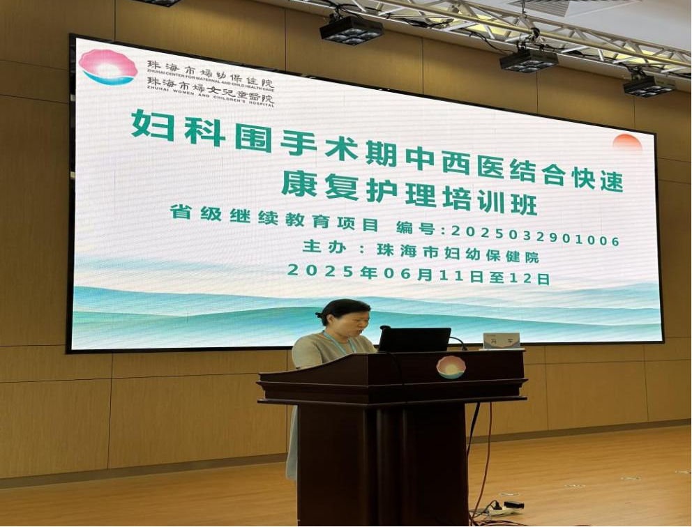 聚焦妇科围术期康复与中医传承:「妇科围术期中西医结合快速康复护理培训班」暨「第三届珠海市妇幼保健院中医适宜技术培训班」圆满举办