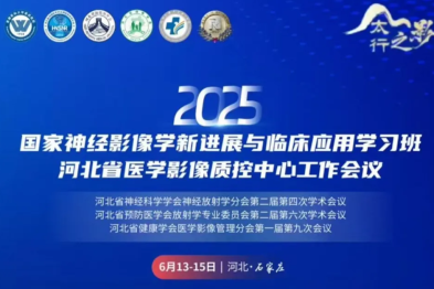 国家级神经影像学术会、河北省医学影像质控中心 2025 年工作会议在 河北医科大学第一医院召开