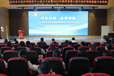延安市中医护理质量控制中心成立大会暨陕西省第七届中医护理质量提升培训班在市中医医院顺利举办