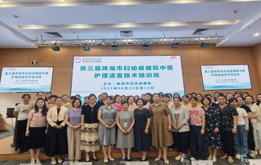 聚焦妇科围术期康复与中医传承:「妇科围术期中西医结合快速康复护理培训班」暨「第三届珠海市妇幼保健院中医适宜技术培训班」圆满举办