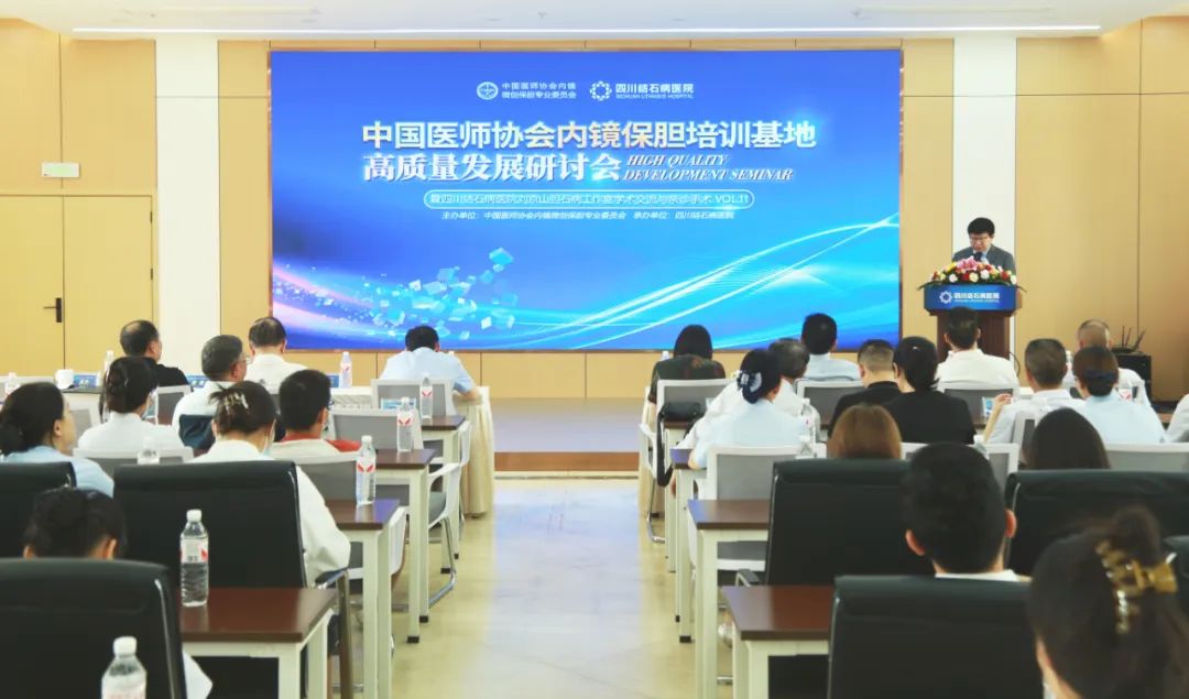 重庆松山医院密雷教授应邀参加中国医师协会内镜保胆培训基地高质量发展研讨会