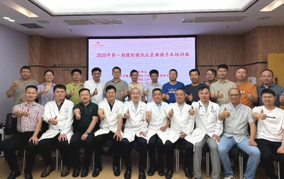 武汉大学中南医院举办全省 2025 年第一期腹腔镜低位直肠癌手术培训班