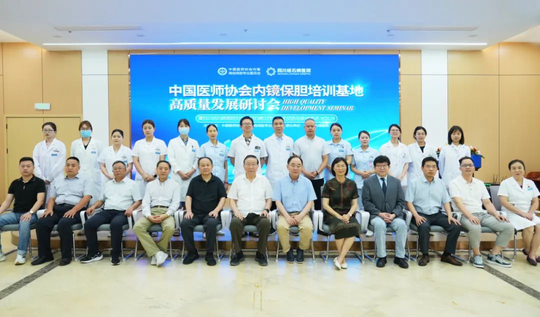 重庆松山医院密雷教授应邀参加中国医师协会内镜保胆培训基地高质量发展研讨会