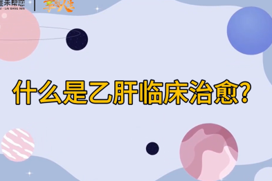 健康科普：什么是乙肝临床治愈