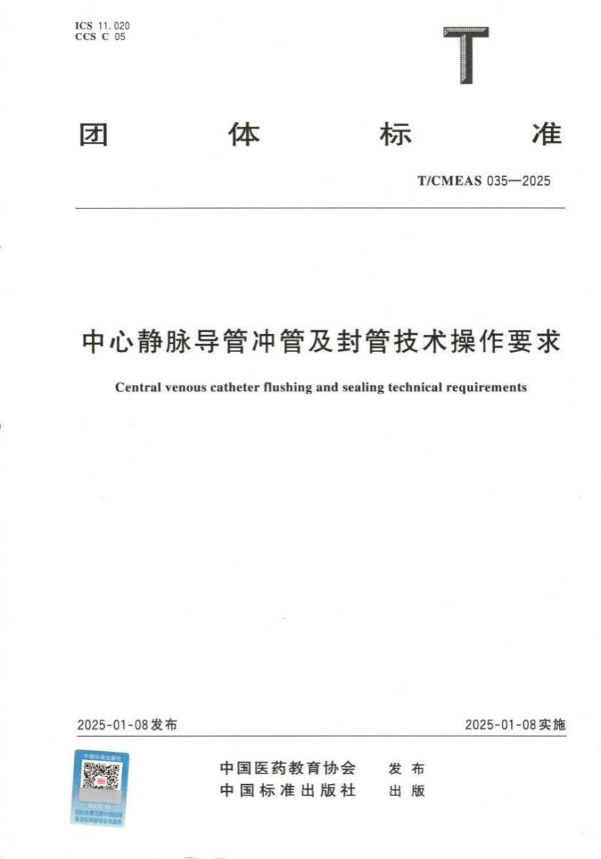 西安交大二附院急诊科荣获团体标准起草人证书
