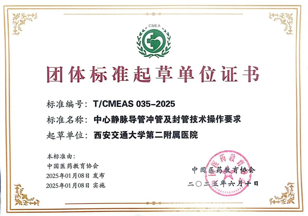 西安交大二附院急诊科荣获团体标准起草人证书