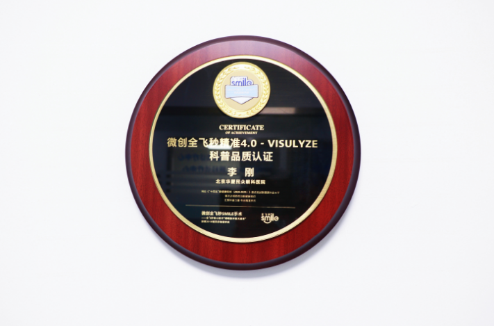 喜讯！李刚博士荣获「微创全飞秒精准 4.0-VISULYZE 科普品质认证」！