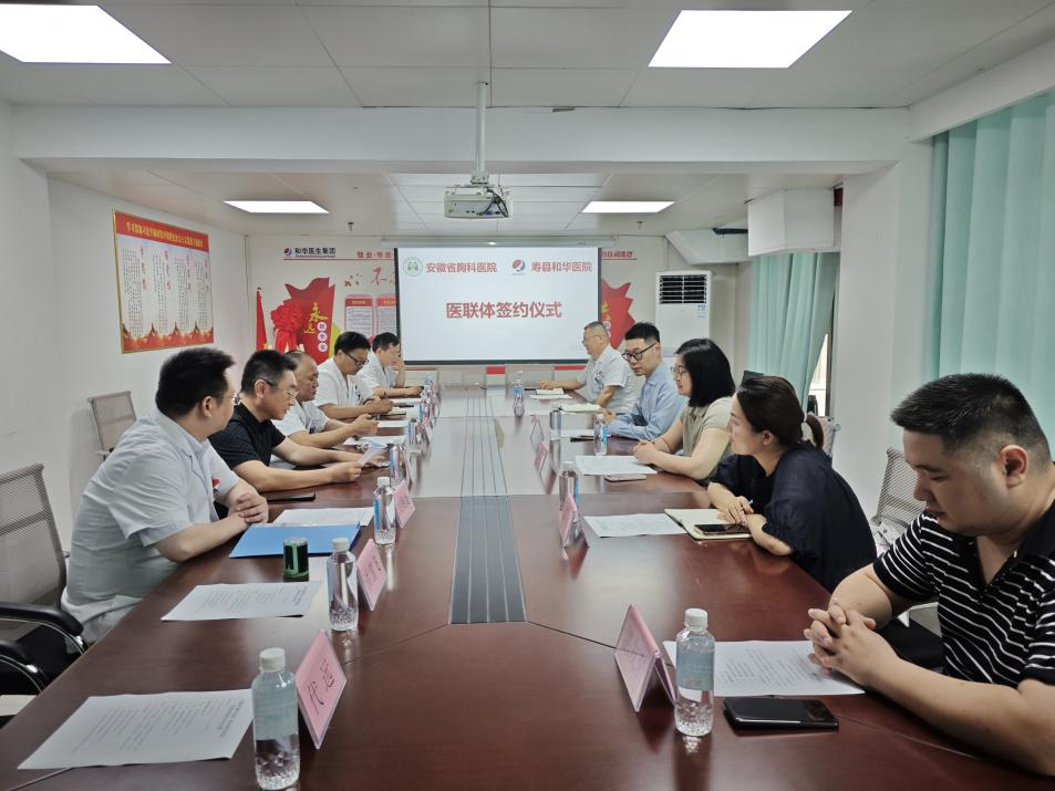 安徽省胸科医院与寿县和华医院举行医联体合作签约仪式
