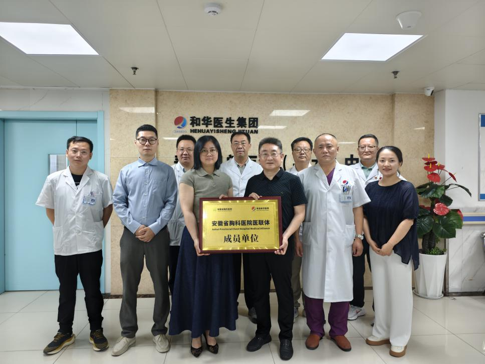 安徽省胸科医院与寿县和华医院举行医联体合作签约仪式