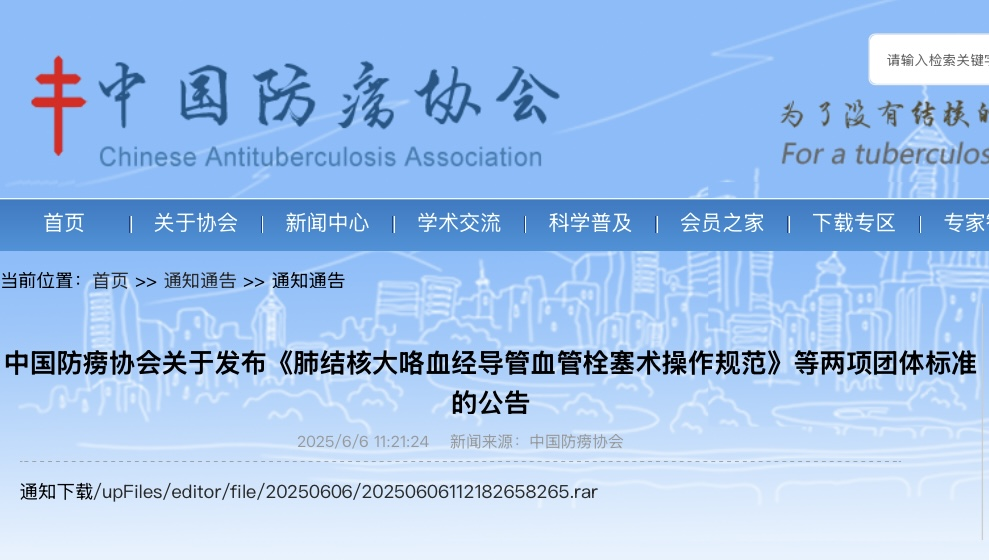 安徽省胸科医院闵旭红主任团队主编的《肺结核大咯血经导管血管栓塞术操作规范》团体标准正式发布
