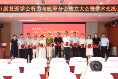 洛阳市康复医学会听力和眩晕分会成立大会暨学术交流会在河科大二附院成功举办