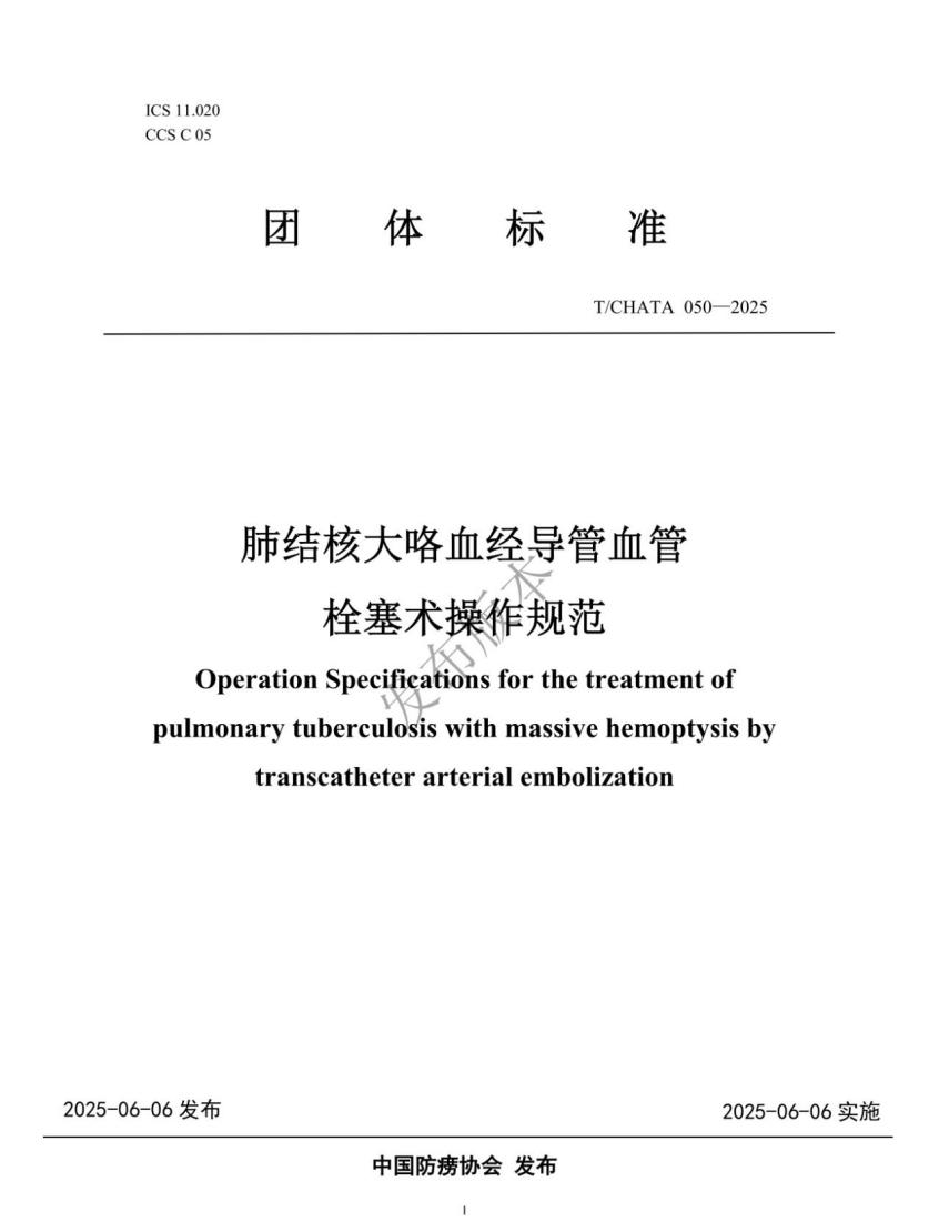 安徽省胸科医院闵旭红主任团队主编的《肺结核大咯血经导管血管栓塞术操作规范》团体标准正式发布