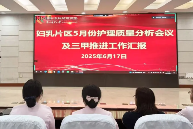 深圳市妇幼保健院妇乳片区举办 2025 年 5 月护理质量分析会暨「三甲」推进工作汇报会
