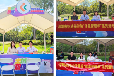 深圳市妇幼保健院专家团队参与首届「全城热练」粤港澳大湾区全民运动嘉年华活动