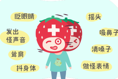 孩子不自觉的眨眼、抽动、癫痫发作，要警惕是神经和心理发育出问题！