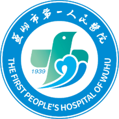 芜湖市第一人民医院