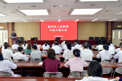 院内新闻｜天津市蓟州区人民医院召开中层干部大会