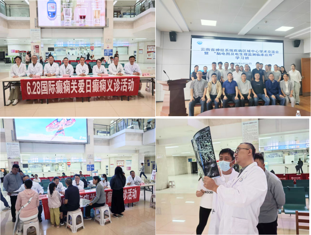 科技助力,关爱同行—昆明三博脑科医院癫痫中心「国际癫痫关爱日」系列活动圆满落幕