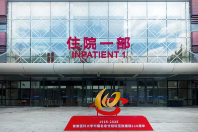 笃行百年路 世医跃新程 | 首都医科大学附属北京世纪坛医院成功举办建院 110 周年高质量发展会议