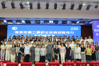 赋能护理管理 引领专业发展——淮安市第二期护士长岗位胜任力专项培训班在淮安市一院顺利举办