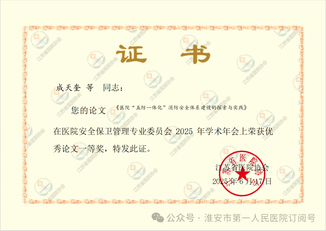 淮安市一院保卫处荣获江苏省医院安全保卫管理专业委员会学术年会论文一等奖