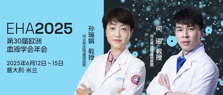 EHA 2025｜孙瑞娟主任、何海医生：异基因造血干细胞移植治疗急性髓系白血病伴 NUP98 重排患者疗效分析：单中心大样本队列研究