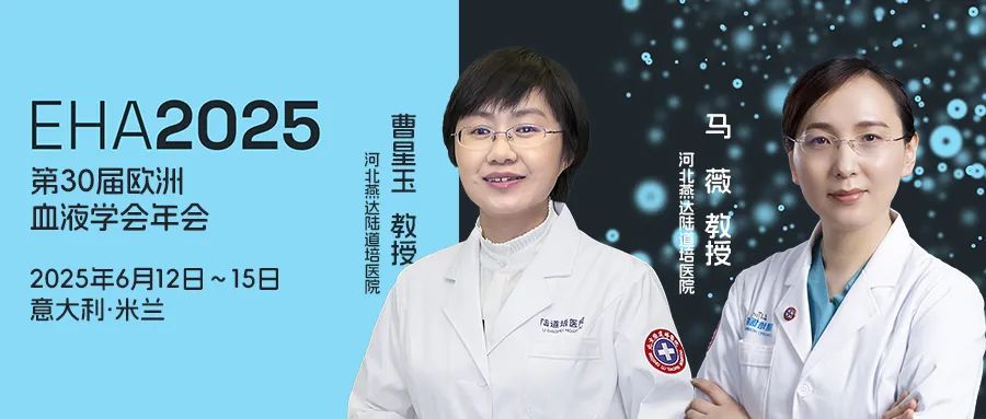 EHA2025｜曹星玉主任、马薇医生：单中心回顾性分析异基因造血干细胞移植治疗急性髓系白血伴有 MLL::AF6 融合基因阳性的预后