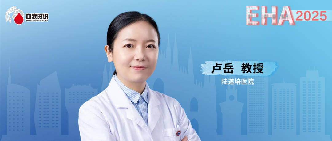 EHA2025 丨卢岳主任团队:不同剂量 ATG-T 和 ATLG 在 ALL 患者以 TBI/MAC 为预处理方案的单倍体造血干细胞移植中的比较