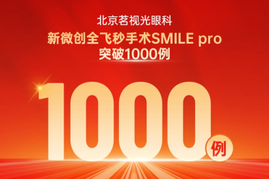 北京茗视光眼科新全飞 SmilePro 手术率先突破 1000 例！