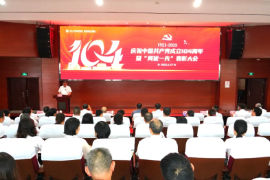 重庆大学附属黔江医院成功召开庆祝建党 104 周年暨「两优一先」表彰大会！