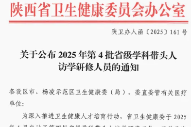 延安市中医医院刘楠优秀骨干医师入选省级学科带头人访学研修项目