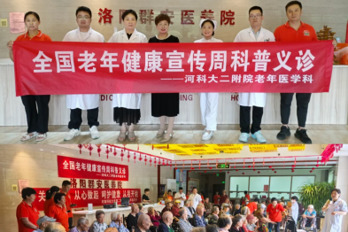 「银龄健康，从心启航」 | 河科大二附院老年医学科「老年健康宣传周」科普宣传义诊活动