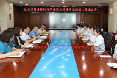 包头市肿瘤医院召开行风建设及提升群众满意度工作座谈会
