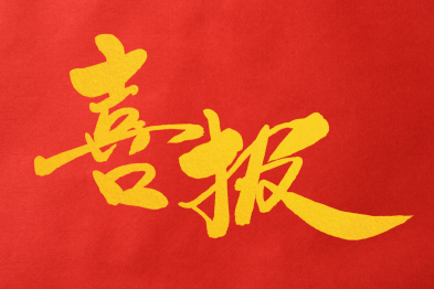喜报！北京华厦民众眼科医院通过第七批京津冀鲁区域临床检验结果互认名单