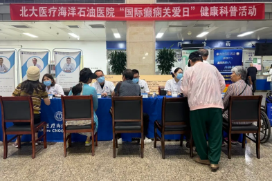 北大医疗海洋石油医院举办「国际癫痫关爱日」健康宣教活动