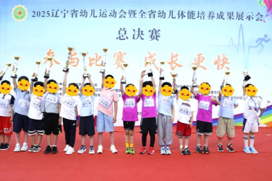 肆意奔跑，关 EYE 未来——辽宁爱尔鼎力支持首届辽宁省儿童体育运动大会圆满举行