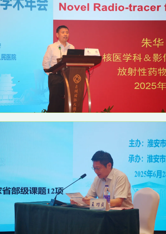 2025 年淮安市医学会核医学专科分会学术年会暨核医学分子影像与新技术应用学术会议召开