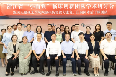 温医大眼视光「小而强」临床创新团队学术研讨会在杭圆满举行