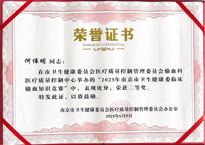 南京江北医院在 2025 南京市卫生健康委临床输血知识竞赛中荣获团体二等奖!