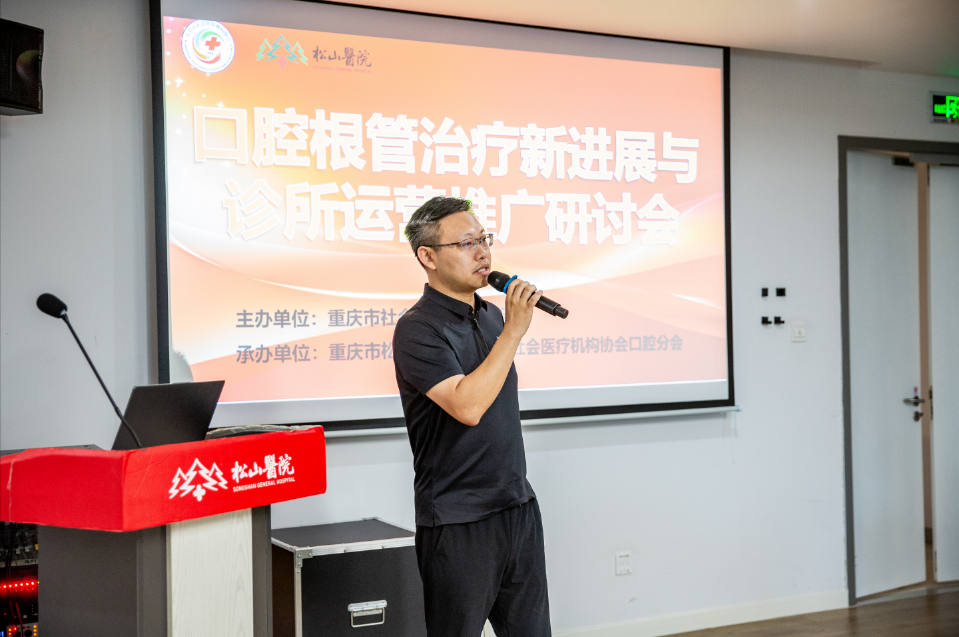 重庆市社会医疗机构协会口腔根管治疗新进展与诊所运营推广研讨会圆满召开