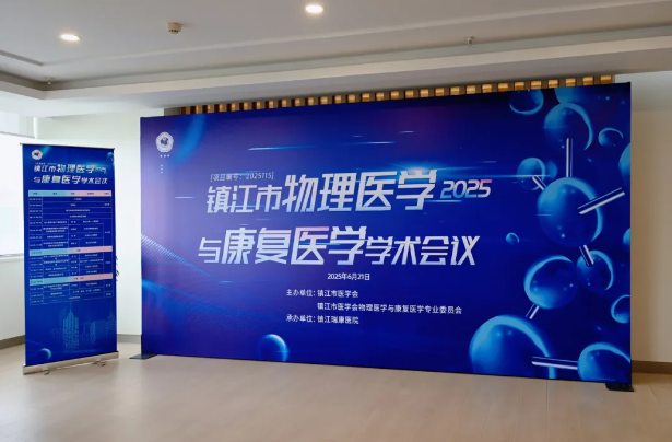 2025 年镇江市物理医学与康复医学学术会议成功举行