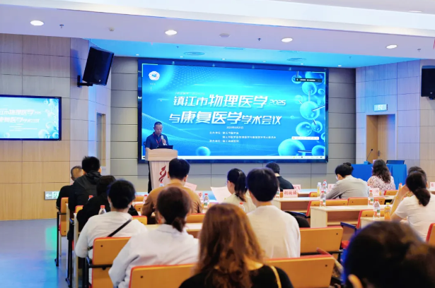 2025 年镇江市物理医学与康复医学学术会议成功举行