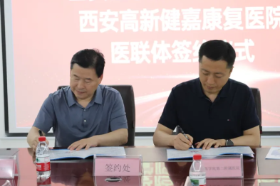聚势赋能再添翼丨西安高新健嘉康复医院与西安医学院二附院成功签署医联体合作协议