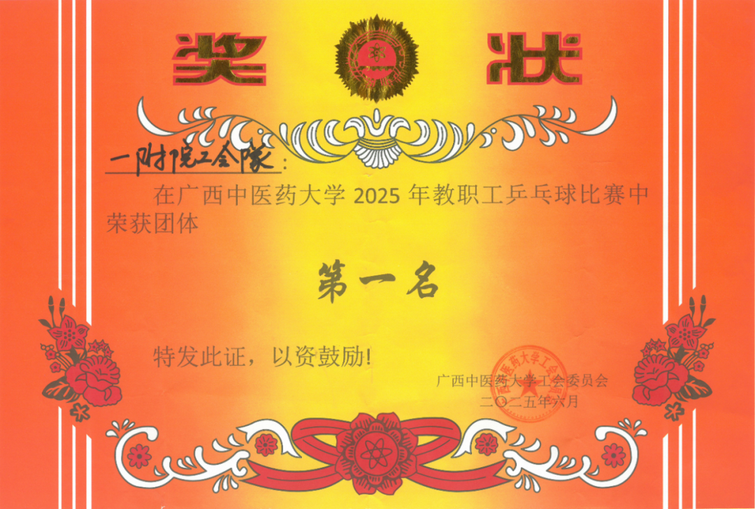 医院乒乓球代表队以全胜战绩喜获广西中医药大学 2025 年教职工乒乓球比赛第一名！