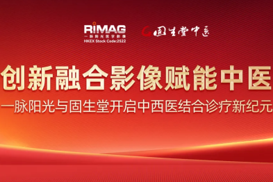 创新融合影像赋能中医 | 一脉阳光与固生堂开启中西医结合诊疗新纪元