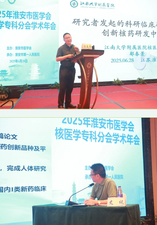 2025 年淮安市医学会核医学专科分会学术年会暨核医学分子影像与新技术应用学术会议召开