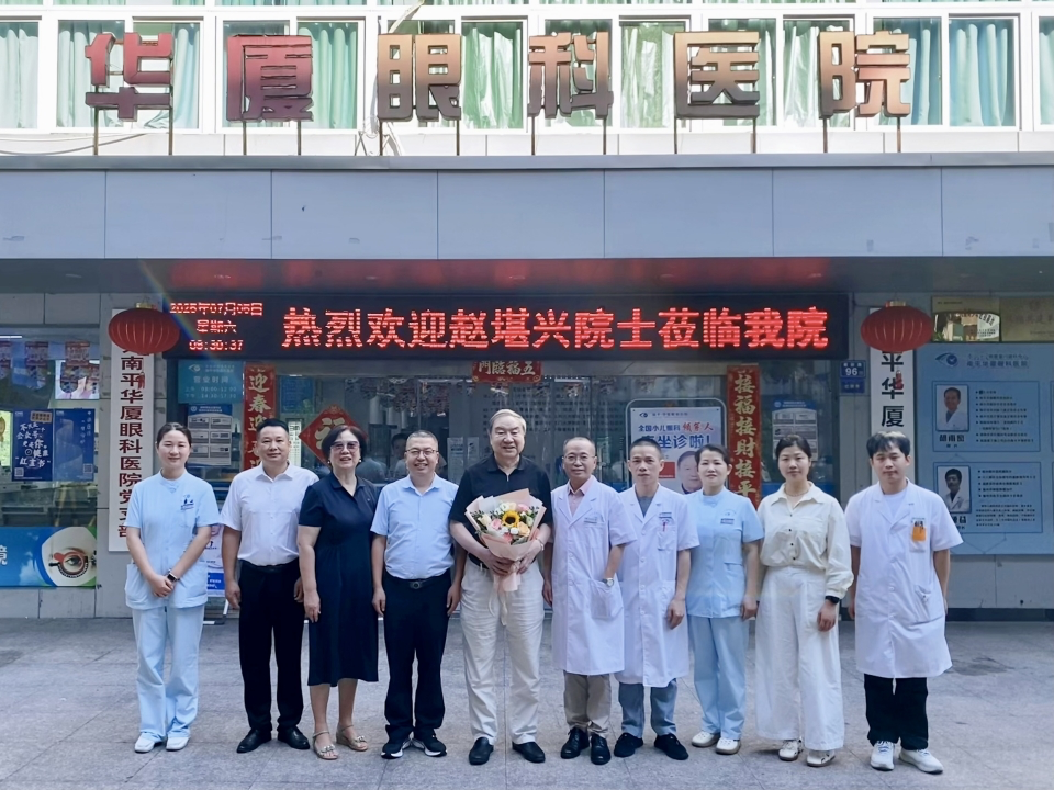 赵堪兴院士亲临南平华厦眼科医院会诊，助力解决小儿眼病难题