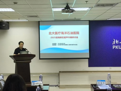 北大医疗海洋石油医院成功举办「滨海新区超声内镜研讨会」